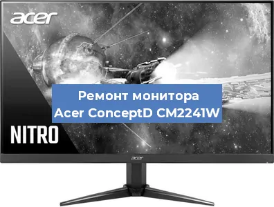 Ремонт монитора Acer ConceptD CM2241W в Челябинске
